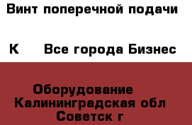 Винт поперечной подачи 16К20 - Все города Бизнес » Оборудование   . Калининградская обл.,Советск г.